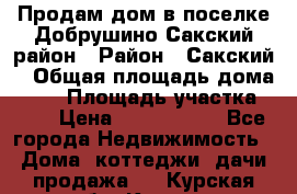 Продам дом в поселке Добрушино Сакский район › Район ­ Сакский  › Общая площадь дома ­ 60 › Площадь участка ­ 11 › Цена ­ 1 900 000 - Все города Недвижимость » Дома, коттеджи, дачи продажа   . Курская обл.,Курск г.